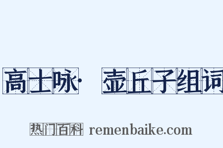 高士咏·壶丘子组词是什么意思的图片
